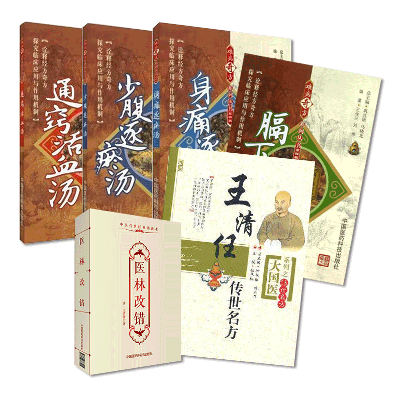 王清任传世名方医林改错通窍少腹逐瘀身痛逐瘀活血膈下逐瘀汤剂王勋臣补气活血化逐瘀辨证施治血瘀症古名方药临床经验心悟遣方用药