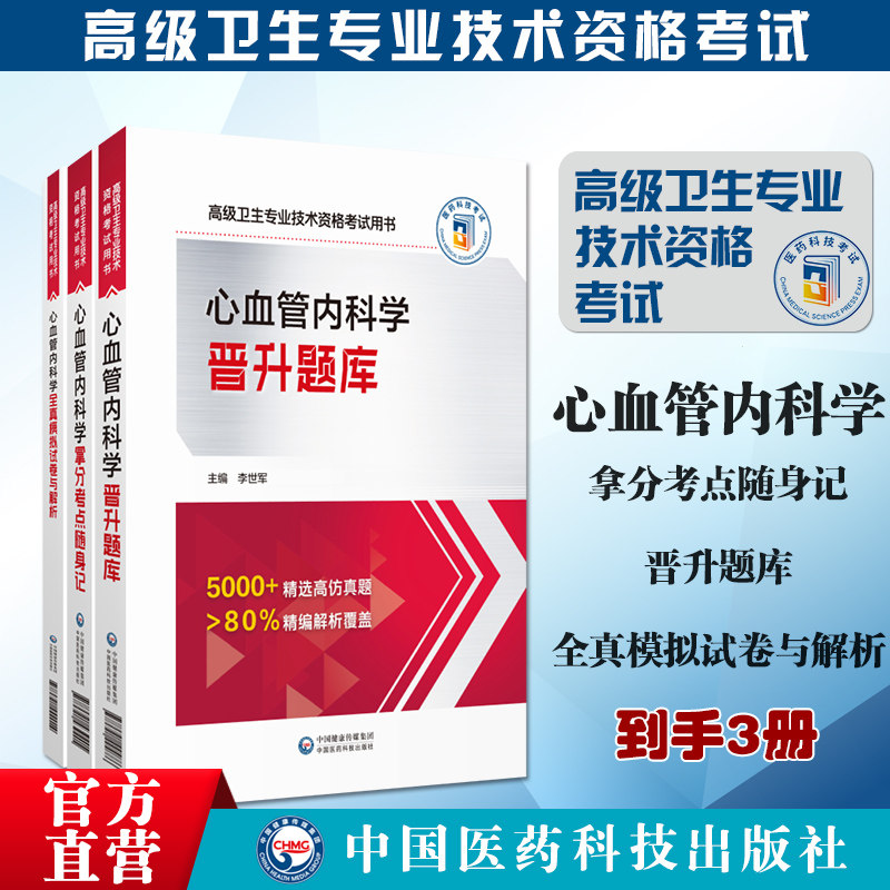 2024心血管内科学晋升题库