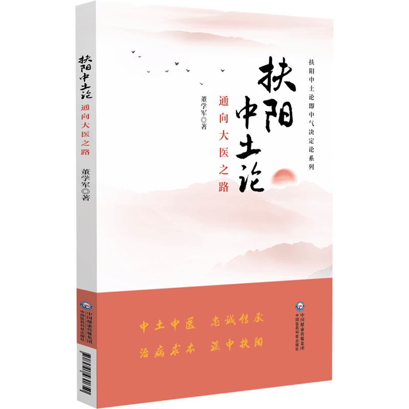 扶阳中土论通向大医之路