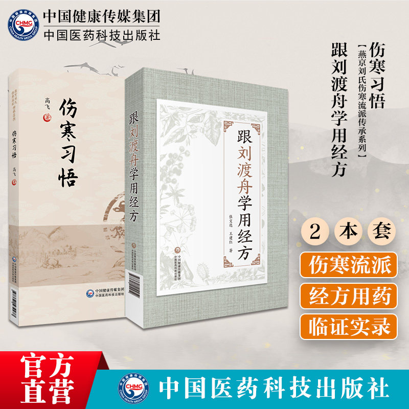 伤寒习悟跟刘渡舟学用经方