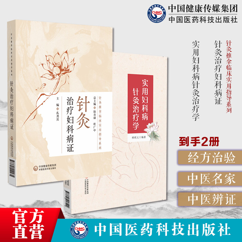 针灸治疗妇科病证针灸推拿临床实用实用妇科病针灸治疗学妇科针灸治验治疗妇产科疾病方法专著妇科病常见穴位解析妇女科月经病带下