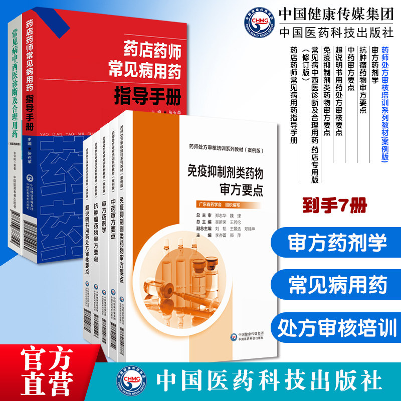 审方药剂学药师处方审核培训系列教材案例版抗肿瘤药物中药审方要点超说明书用药处方审核要点常见病中西医诊断及合理用药药店专用