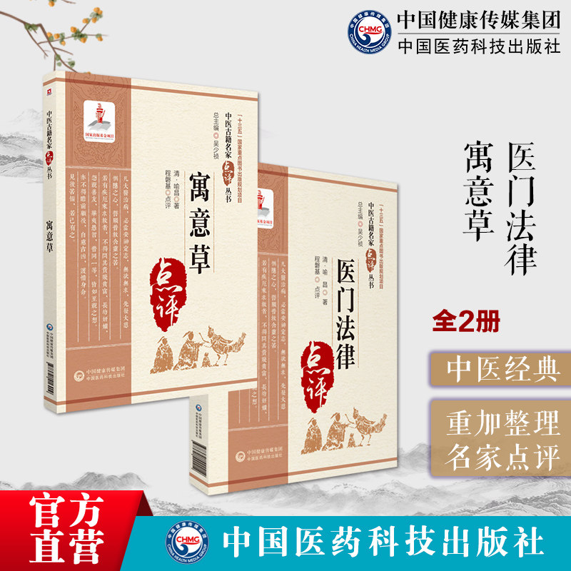 医门法律喻嘉言寓意草喻昌中医临床名家点评注释白话中医临证内科综合医书医案效方验方先议病后用药先论病因病机立诊法防失误禁例