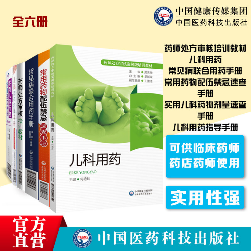 药店药师处方培训教材常见病用药手册常用药物配伍儿科用药指导联合用药适应证用法用量注意事项住院医师护师临床速查药师处方审核