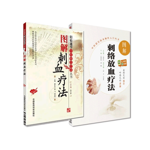 图解刺络放血疗法刺血疗法速学中医特色外治疗法中医民间传统绝学针灸刺络刺血放血外治疗法治百病养生保健针炙学诊疗各科常见病证