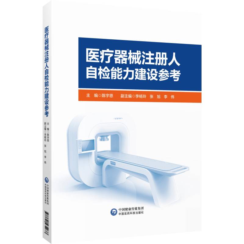 医疗器械注册人自检能力