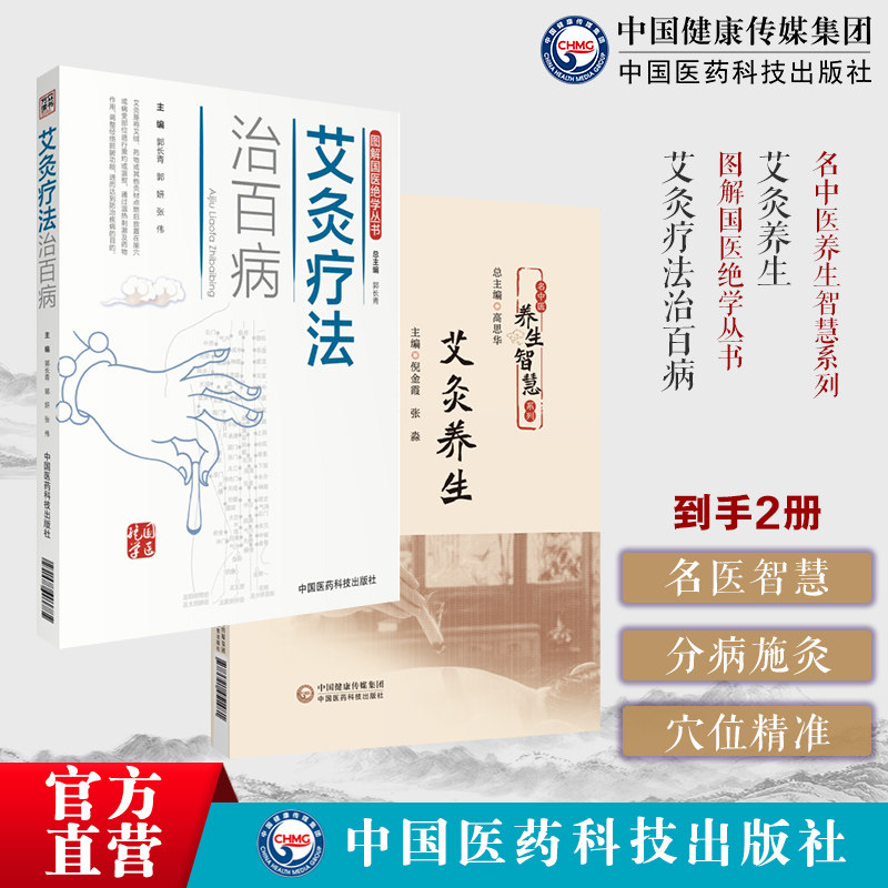 艾灸养生名中医养生智慧艾灸知识操作分病种讲解艾灸治病防病穴位操作方法图解艾灸疗法治百病国医绝学适宜技术一学就会艾灸草养生