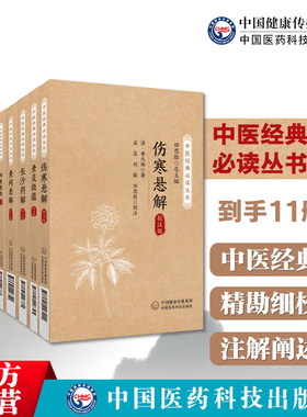 黄元御医学全书校注版增补版四圣心源悬枢伤寒金匮素问灵枢难经悬解素灵微蕴伤寒说意长沙玉楸药解黄元御医学全书集医书精华十一种