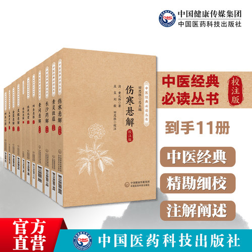 黄元御医学全书校注版增补版