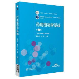 药用植物学基础第3版第三版全国医药中等职业教育药学类十四五规划教材第三轮中国医药科技出版社9787521421323供药学相关专业选用