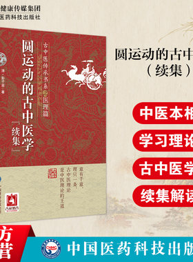 圆运动的古中医学续集