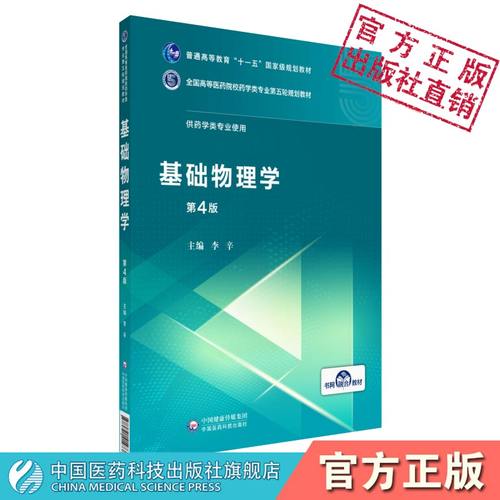 基础物理学第四版第4版全国高等医药院校药学类专业第五轮规划教材十一五规划主编李辛中国医药科技出版社9787521414738药学专业