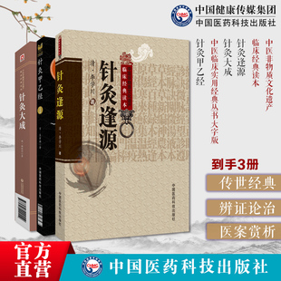 针灸逢源清李学川灵枢经文经文针灸原文注释黄帝针灸甲乙经三部针经晋皇甫谧针灸大成明杨继洲中医临床针灸基本功倪师海厦人纪教材