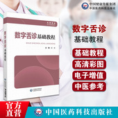 数字舌诊基础教程舌色舌苔分类方法辩舌纹理变化中医数字舌诊舌象细节中医舌诊数字影像学规范化视觉诊断医学人工智能中医诊断舌诊