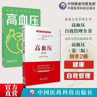 高血压第三版名医与您谈疾病高血压临床合理用药临床合理用药临床医学药学心脑血管疾病鉴别诊断药物治疗联合用药品药物相互作用