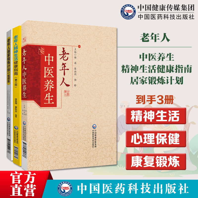 老年人中医养生老年人精神生活健康指南精神文化生活心理保健咨询养生家庭生活心理健康疏解老年人居家锻炼计划协和医院老年康复学