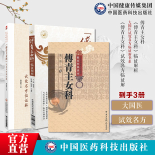 傅青主女科试效名方临证解大国医试效名方临证解傅青主女科临证解析傅青主女科经典名方为纲下设方名组成主治立方依据应用方