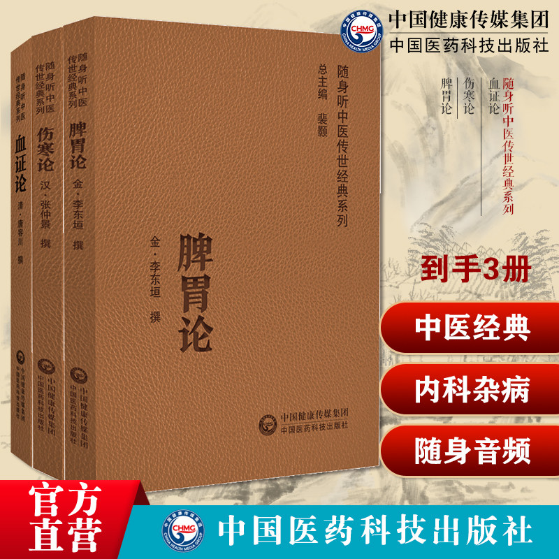 血证论血症论唐宗海清唐容川医学全书伤寒论张仲景六经辨证外感热病内科杂病经方辨证方证论治脾胃论李东垣李杲脾胃论临证脾胃学说