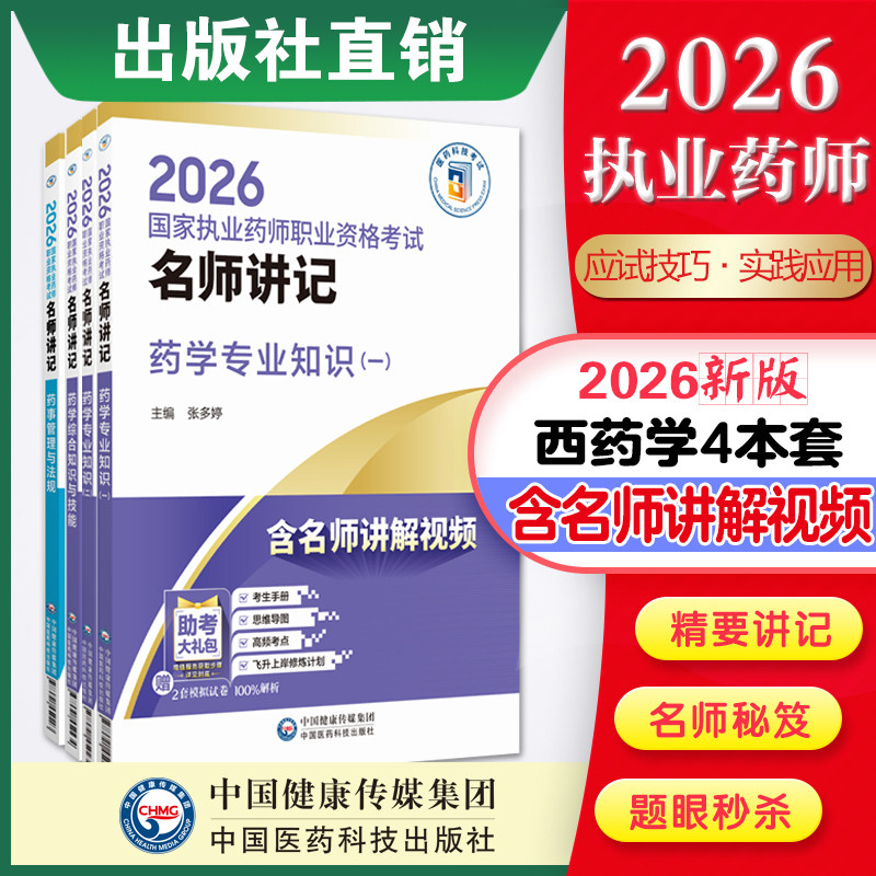 直营官方2026年版西药学4本2026国家执业药师职业资格考试名师讲记执业药药师考试西药学4本国家执业药师考试