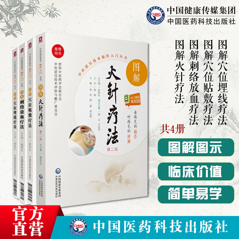 图解中医刺络放血疗法穴位贴敷穴位埋线疗法火针疗法自学中医适宜技术基础操作入门针灸刺血外治中药膏药方穴位外贴敷疗法启蒙教程