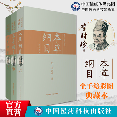 本草纲目全套装全本全手绘彩图典