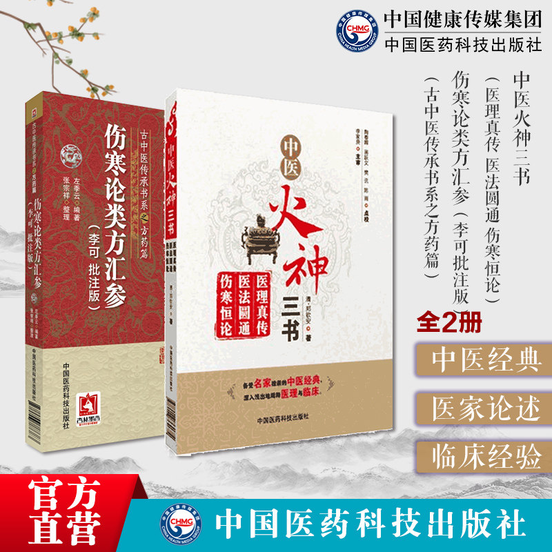 中医火神三书医理真传医法