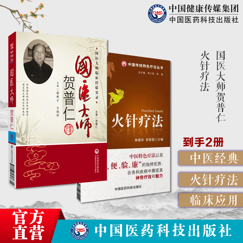 中医针灸学泰斗针灸大师传承贺普仁火针临床经验温通针疗法国医大师贺普仁图解火针疗法中医适宜技术操作火针疗法中国传统特色疗法
