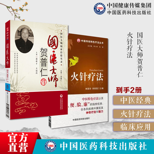 中医针灸学泰斗针灸大师传承贺普仁火针临床经验温通针疗法国医大师贺普仁图解火针疗法中医适宜技术操作火针疗法中国传统特色疗法