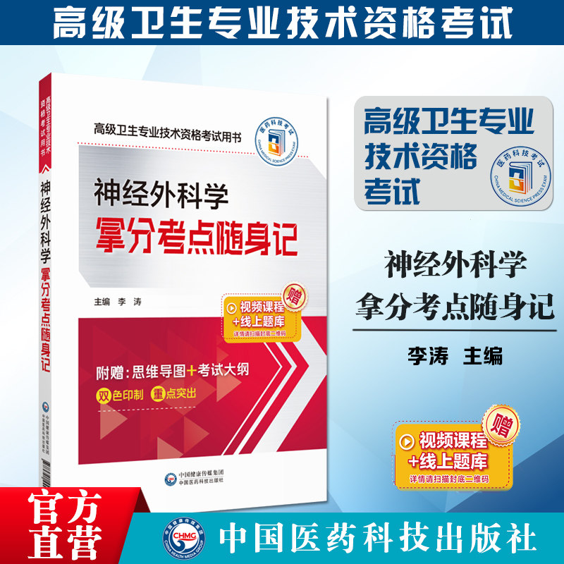 神经外科学拿分考点随身记