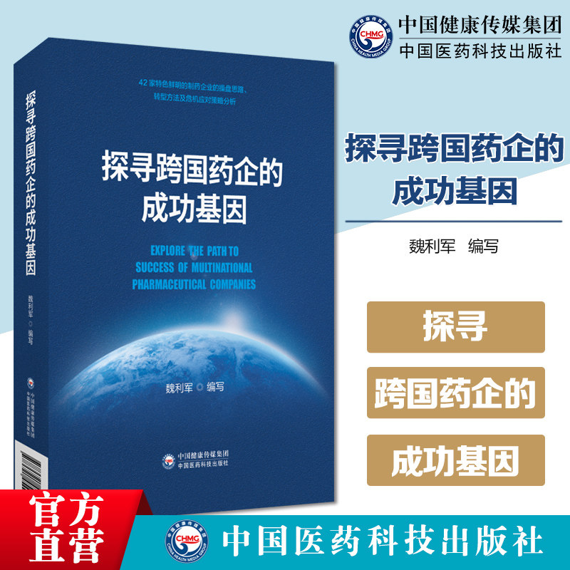 探寻跨国药企的成功基因现代制药业发展历程42家国际医药企业兴衰成败非专利药企业厘清国际市场国家政策把握行业发展方向医药管理