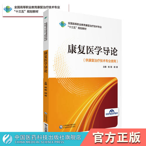 康复医学导论杨毅胡德主编全国高等职业教育康复治疗技术专业十三五规划教材中国医药科技出版社9787521414561康复治疗技术专业用