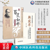 百灵妇科当代中医妇科大家韩百灵女性生理期保健妇科病病因病机诊断经带胎产韩延华妇科临证实录多囊卵巢综合征诊治则治法方药医案