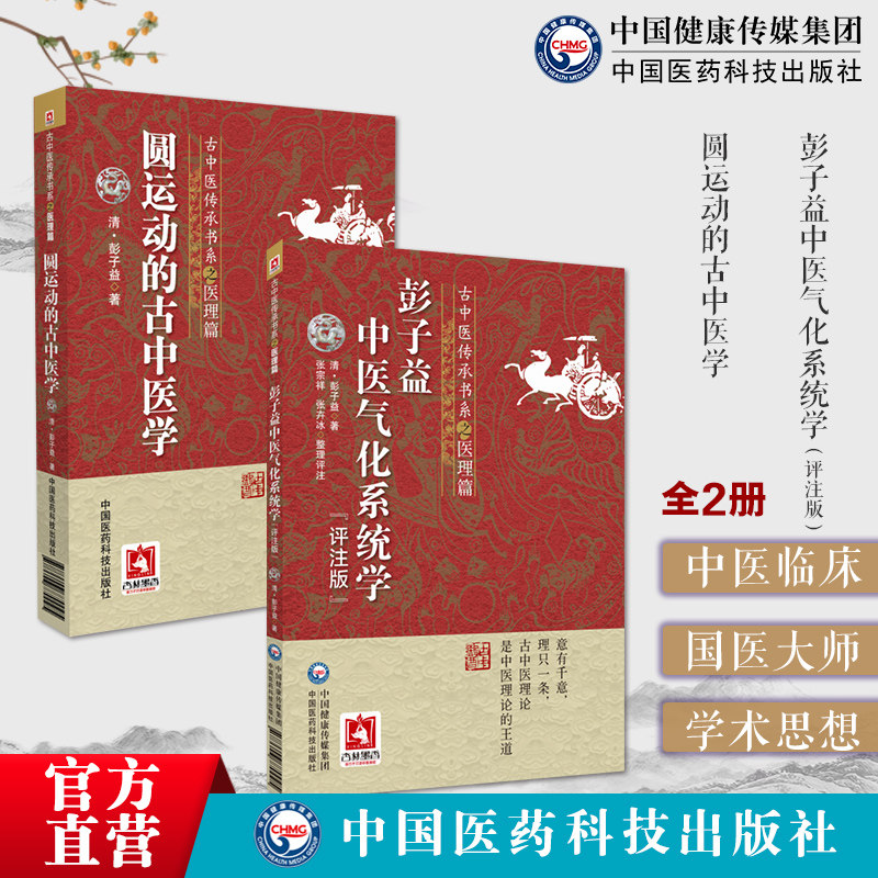 彭子益中医气化系统学评注版