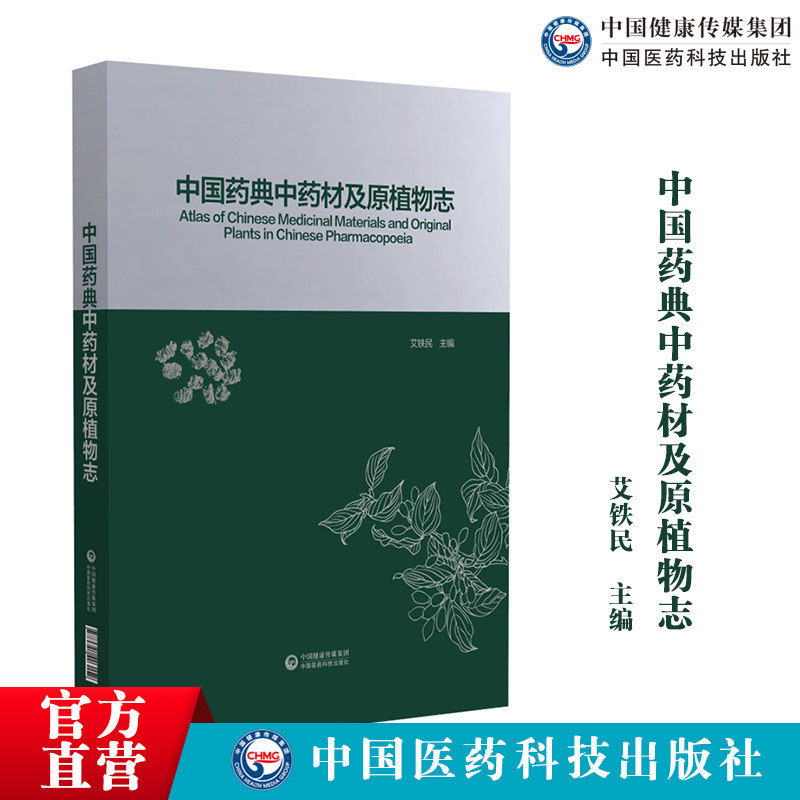 国药典中药材及原植物志542种原植物药材图片药品中药植物拉丁名中药大辞典中医彩色图谱执行2020年版中国药典一部全过程质量管理