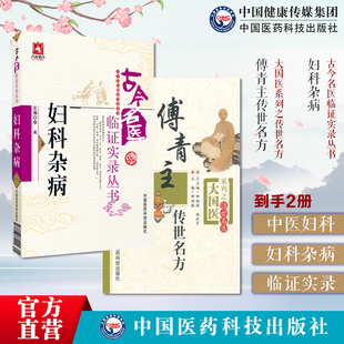 妇科杂病古今名医临证实录傅青主传世名方傅山医圣女科男科医学全书中医古今医家女科脏躁症瘕证证治经验围绝经期综合征妇人病医案