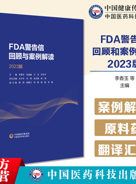 FDA警告信回顾与案例解读2023版解读FDA进行GMP检查提出警告信指导制药企业了解美国生产检查要点缺陷项背后的GMP逻辑FDA关注点