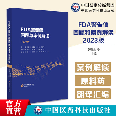 FDA警告信回顾与案例解读2023版解读FDA进行GMP检查提出警告信指导制药企业了解美国生产检查要点缺陷项背后的GMP逻辑FDA关注点