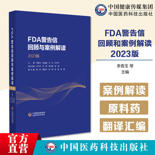 FDA警告信回顾与案例解读2023版解读FDA进行GMP检查提出警告信指导制药企业了解美国生产检查要点缺陷项背后的GMP逻辑FDA关注点