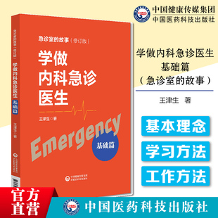 学做内科急诊医生基础篇急诊室的故事急诊内科住院医师手册急诊内科学院前急救口袋书临床急危重症医师生速查手册学习工作方法指引