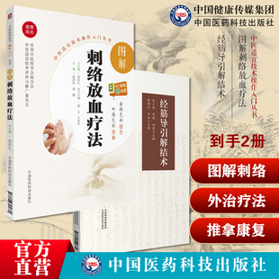 图解刺络放血疗法中国中医民间传统针灸刺血外治疗法治百病刺血穴位黄帝内经灵枢经筋理论病因病理十二经筋病候筋结点针灸推拿康复