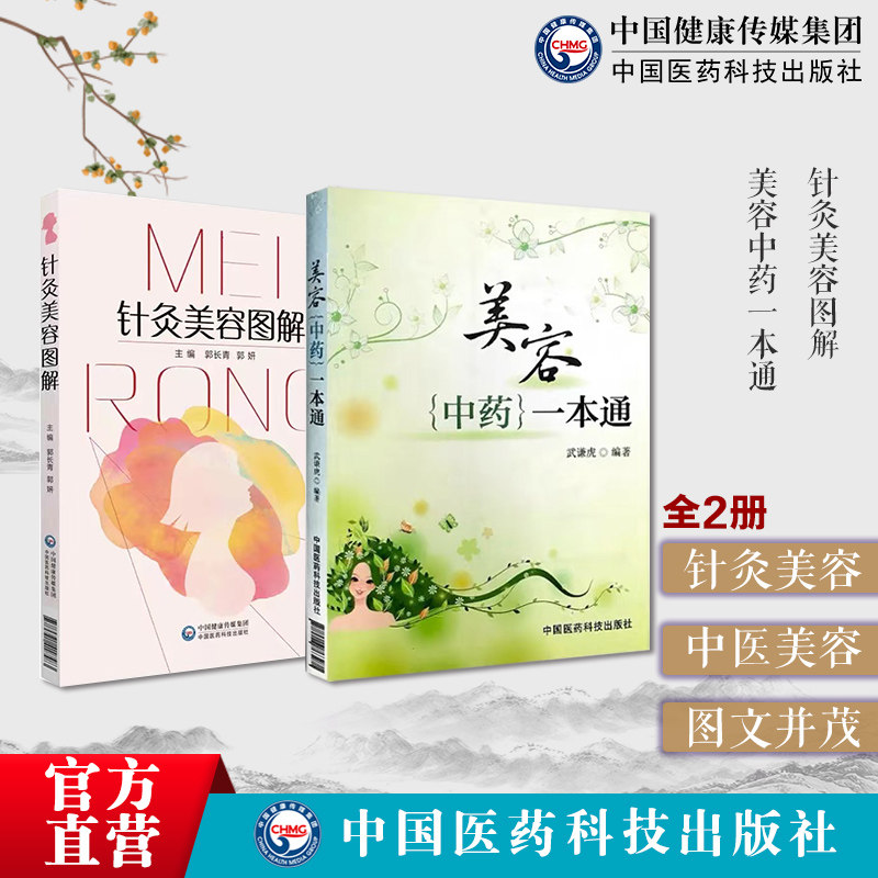 针灸美容图解中医针灸临床中医针灸美容针灸腧穴美容针灸法美容中药一本通中医中药辨证施治美容保健美白护理皮肤去皱乌发防衰美颜