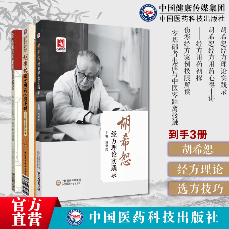 胡希恕经方理论实践录胡希恕经方用药心得十讲经方用药初探名老中医临床用药心得伤寒经方案例极限解读零基础者也能中医零距离接触