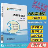 第3版 第八版 轻松记忆三点丛书考前重难考点精讲学习指导考研资料配内科学第9版 第8版 医学基础临床口腔教材 第九版 内科学速记