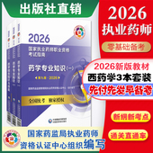 医药科技出版 执业药药师西药师教材三本套2026年职业执业西医西药师资格证考试指南书药学综合知识与技能专业知识一二 社直营2026版