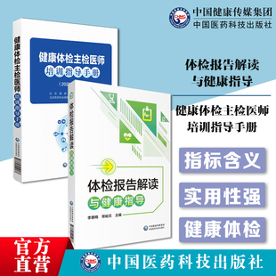 健康体检主检医师培训指导手册2020年修订版 北京医师协会健康管理专家委员会编体检报告解读与健康指导体检知识解读速查看懂化验单