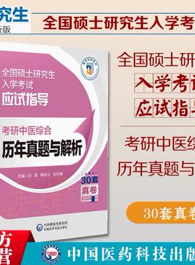 2025考研中医综合历年真题与解析30年考试真题原卷答案精析全真模拟10套卷历年真题卷全解307中医综合硕士研究生入学考试真题试卷