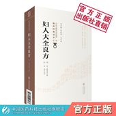 妇人大全良方原全文宋陈自明著中医临床系统代表性妇产科学医著辨病证论治调经求嗣胎教妊娠坐月难产后方药主治方学术理论经验效方
