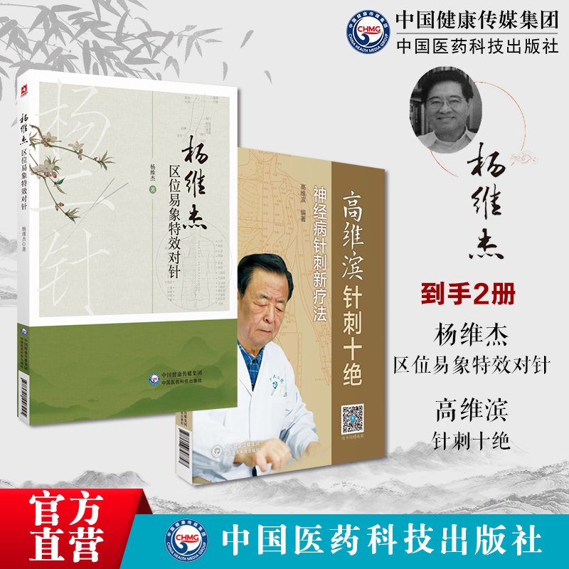 高维滨电针十六绝神经病针刺新疗法高维滨著高维滨针刺十绝针灸六绝杨维杰区位易象特效对针董景昌董氏奇穴特效穴组针灸杨二针特效