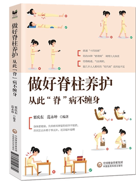 脊柱养护全书从此缠身不同