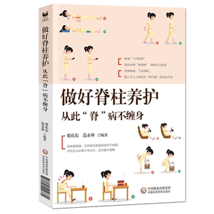 脊柱养护全书从此脊病不缠身不同脊椎分区年龄段人群脊柱养护调理方案经筋疗法正骨推拿脊柱养护方法对症疗法相关脊柱疾病症治疗学